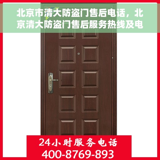 北京市清大防盗门售后电话，北京清大防盗门售后服务热线及电话详解