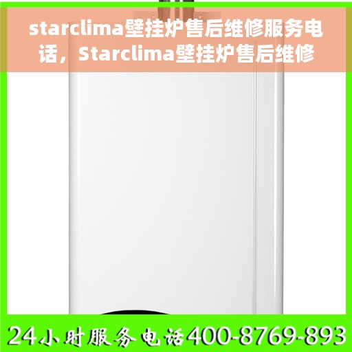 starclima壁挂炉售后维修服务电话，Starclima壁挂炉售后维修服务热线公布