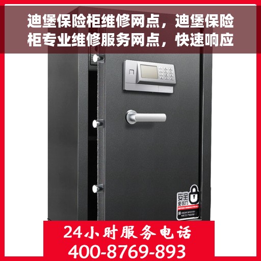迪堡保险柜维修网点，迪堡保险柜专业维修服务网点，快速响应您的需求！
