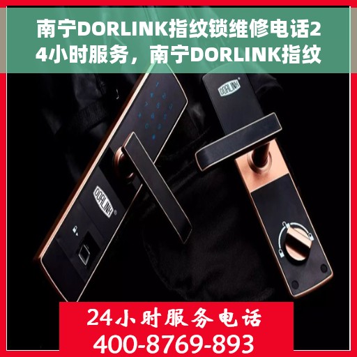 南宁DORLINK指纹锁维修电话24小时服务，南宁DORLINK指纹锁全天候维修服务热线