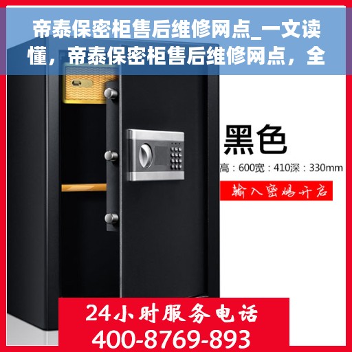 帝泰保密柜售后维修网点_一文读懂，帝泰保密柜售后维修网点，全方位解读与一站式服务体验