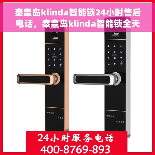 秦皇岛klinda智能锁24小时售后电话，秦皇岛klinda智能锁全天候售后热线公布