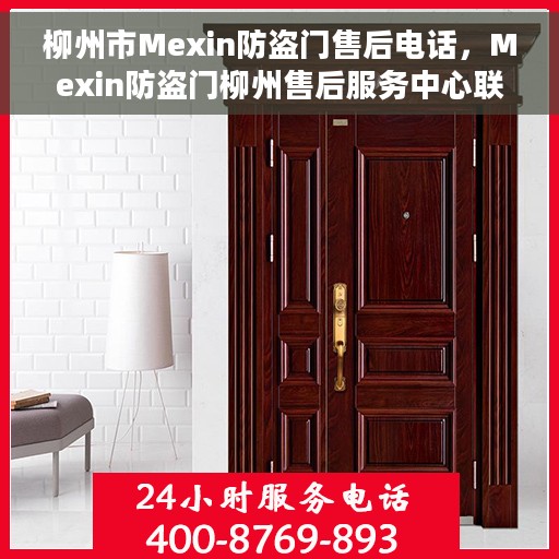 柳州市Mexin防盗门售后电话，Mexin防盗门柳州售后服务中心联系电话