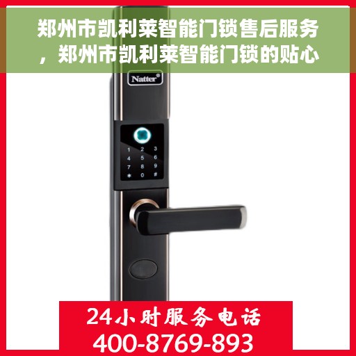 郑州市凯利莱智能门锁售后服务，郑州市凯利莱智能门锁的贴心售后服务体验