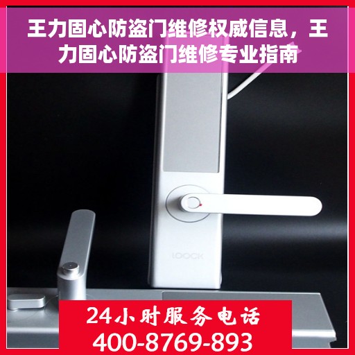 王力固心防盗门维修权威信息，王力固心防盗门维修专业指南