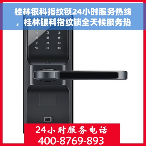 桂林银科指纹锁24小时服务热线，桂林银科指纹锁全天候服务热线，贴心守护您的安全