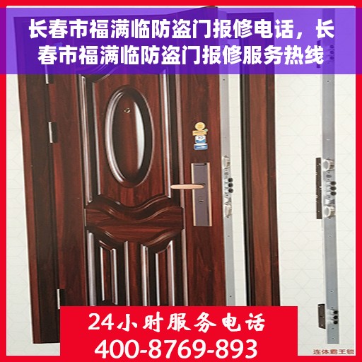 长春市福满临防盗门报修电话，长春市福满临防盗门报修服务热线