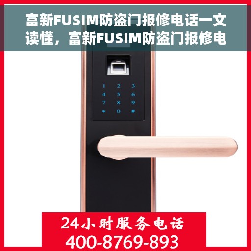 富新FUSIM防盗门报修电话一文读懂，富新FUSIM防盗门报修电话详解，快速解决您的维修问题