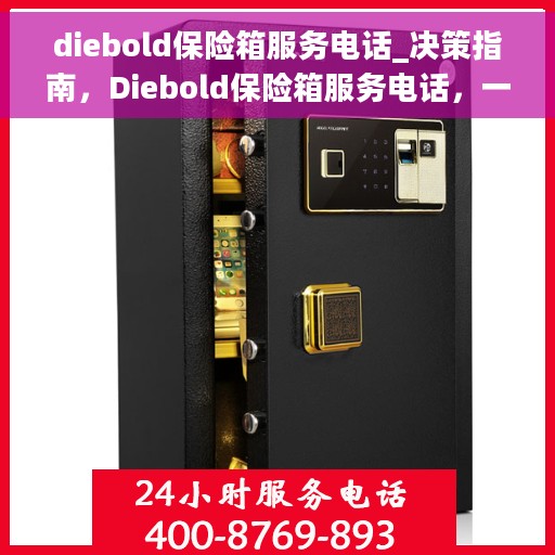 diebold保险箱服务电话_决策指南，Diebold保险箱服务电话，一站式决策指南