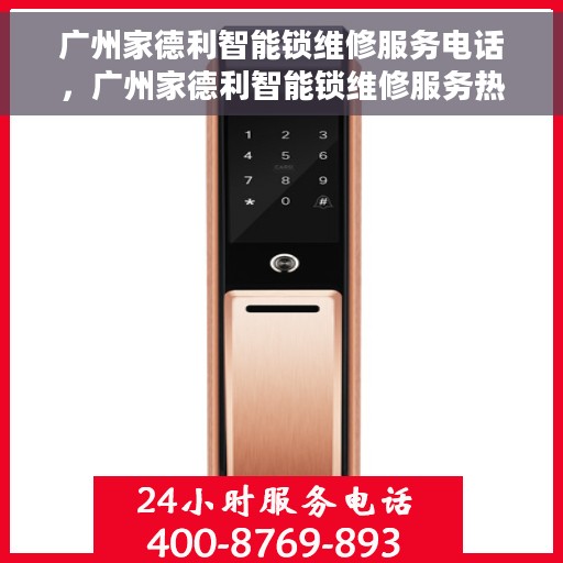 广州家德利智能锁维修服务电话，广州家德利智能锁维修服务热线及电话查询