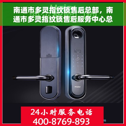 南通市多灵指纹锁售后总部，南通市多灵指纹锁售后服务中心总部揭秘