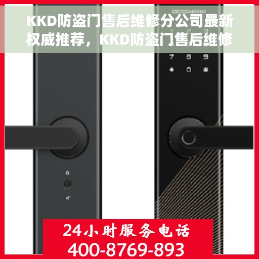 KKD防盗门售后维修分公司最新权威推荐，KKD防盗门售后维修分公司，最新权威推荐及售后保障解析