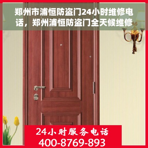 郑州市浦恒防盗门24小时维修电话，郑州浦恒防盗门全天候维修服务热线