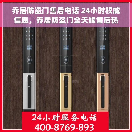 乔居防盗门售后电话 24小时权威信息，乔居防盗门全天候售后热线，权威电话信息，售后无忧服务