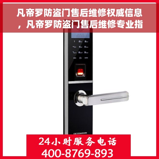 凡帝罗防盗门售后维修权威信息，凡帝罗防盗门售后维修专业指南