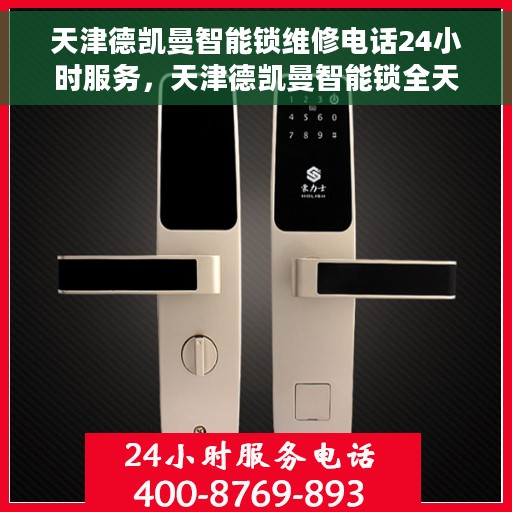 天津德凯曼智能锁维修电话24小时服务，天津德凯曼智能锁全天候维修服务热线