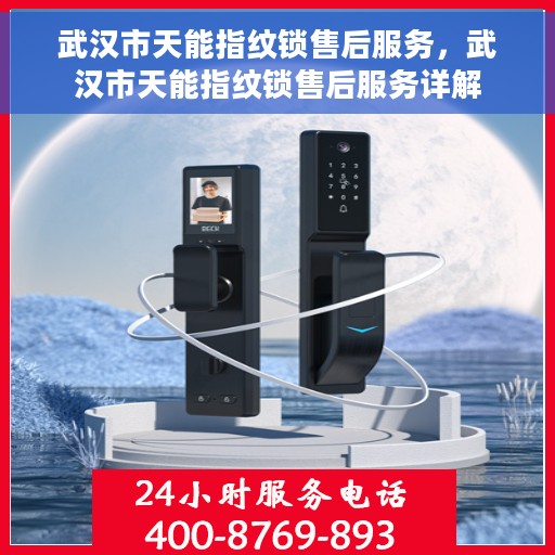 武汉市天能指纹锁售后服务，武汉市天能指纹锁售后服务详解