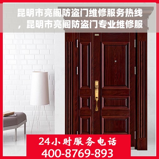 昆明市亮阁防盗门维修服务热线，昆明市亮阁防盗门专业维修服务热线