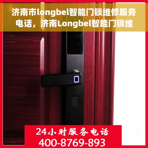 济南市longbel智能门锁维修服务电话，济南Longbel智能门锁维修热线