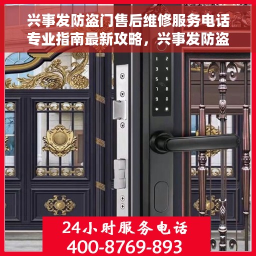 兴事发防盗门售后维修服务电话专业指南最新攻略，兴事发防盗门售后维修服务专业指南，最新电话与攻略速递