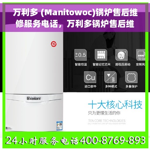万利多 (Manitowoc)锅炉售后维修服务电话，万利多锅炉售后维修服务热线及专业团队支持