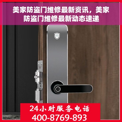 美家防盗门维修最新资讯，美家防盗门维修最新动态速递