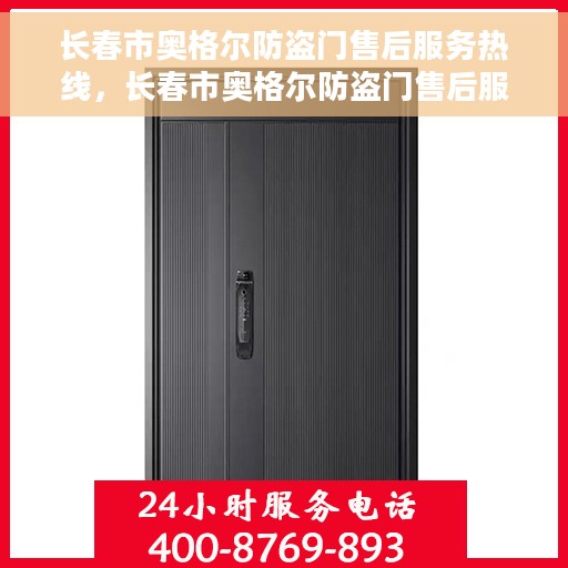 长春市奥格尔防盗门售后服务热线，长春市奥格尔防盗门售后服务热线，专业团队，贴心服务！
