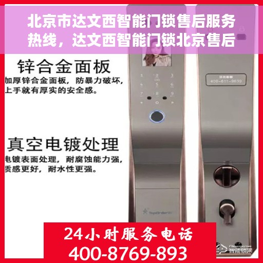 北京市达文西智能门锁售后服务热线，达文西智能门锁北京售后服务热线，专业团队，贴心服务