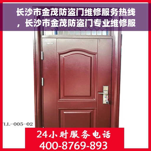 长沙市金茂防盗门维修服务热线，长沙市金茂防盗门专业维修服务热线