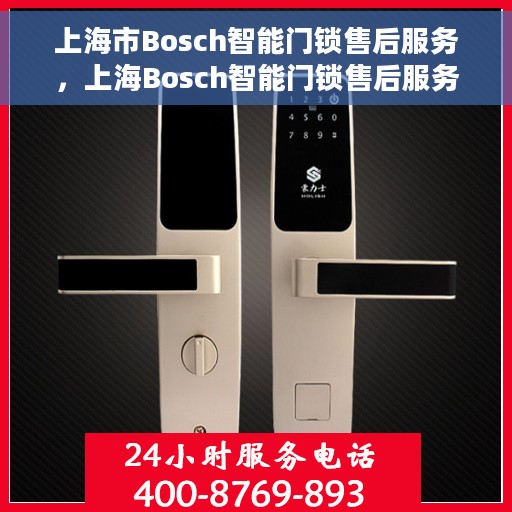 上海市Bosch智能门锁售后服务，上海Bosch智能门锁售后服务详解