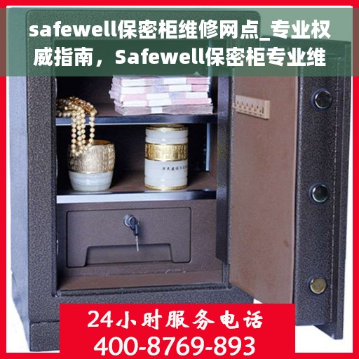 safewell保密柜维修网点_专业权威指南，Safewell保密柜专业维修网点，权威指南来袭