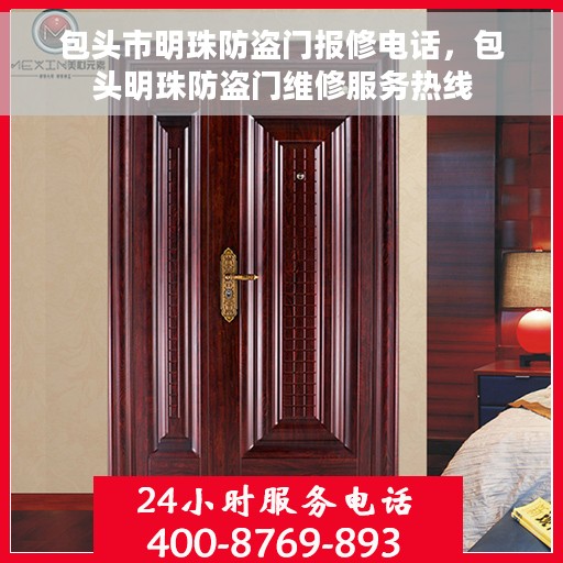 包头市明珠防盗门报修电话，包头明珠防盗门维修服务热线