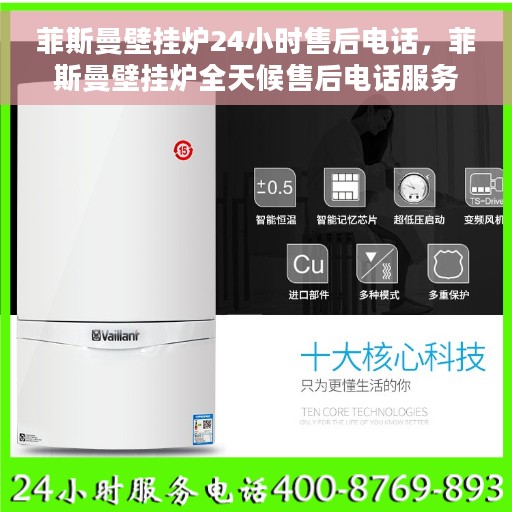 菲斯曼壁挂炉24小时售后电话，菲斯曼壁挂炉全天候售后电话服务支持