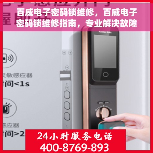 百威电子密码锁维修，百威电子密码锁维修指南，专业解决故障，保障安全无忧