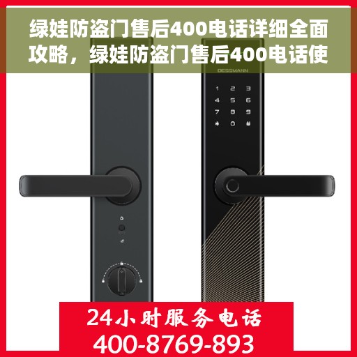 绿娃防盗门售后400电话详细全面攻略，绿娃防盗门售后400电话使用指南与详细攻略
