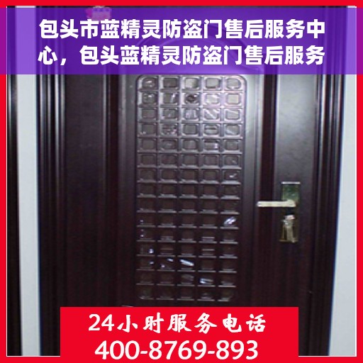 包头市蓝精灵防盗门售后服务中心，包头蓝精灵防盗门售后服务中心，专业维修与服务的信赖之选