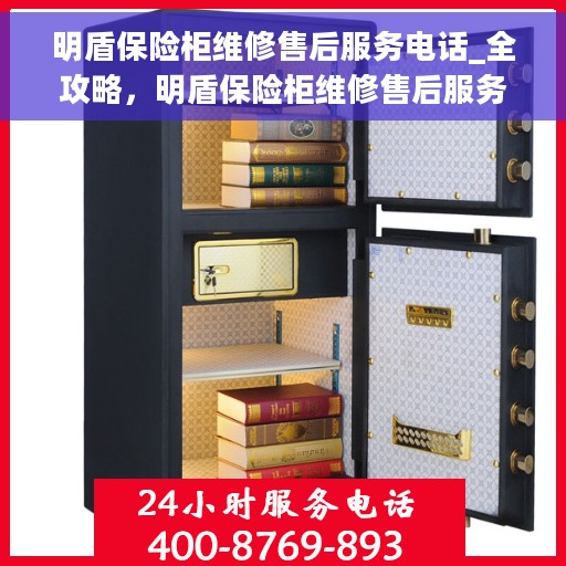 明盾保险柜维修售后服务电话_全攻略，明盾保险柜维修售后服务电话全指南，一站式解决您的维修难题