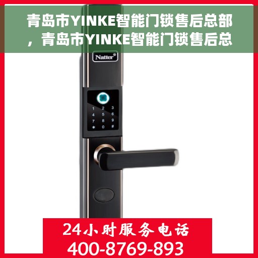青岛市YINKE智能门锁售后总部，青岛市YINKE智能门锁售后总部，专业服务的起点，贴心支持的归宿
