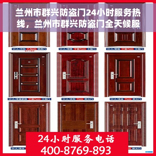 兰州市群兴防盗门24小时服务热线，兰州市群兴防盗门全天候服务热线，为您提供快速响应的防盗门服务体验