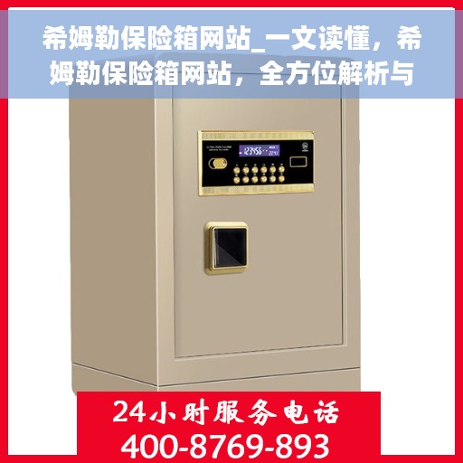 希姆勒保险箱网站_一文读懂，希姆勒保险箱网站，全方位解析与指南