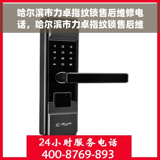 哈尔滨市力卓指纹锁售后维修电话，哈尔滨市力卓指纹锁售后维修服务热线