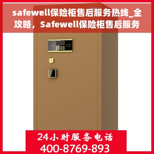 safewell保险柜售后服务热线_全攻略，Safewell保险柜售后服务热线，一站式售后全攻略