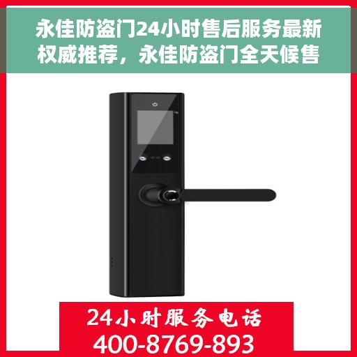 永佳防盗门24小时售后服务最新权威推荐，永佳防盗门全天候售后服务指南，最新权威推荐