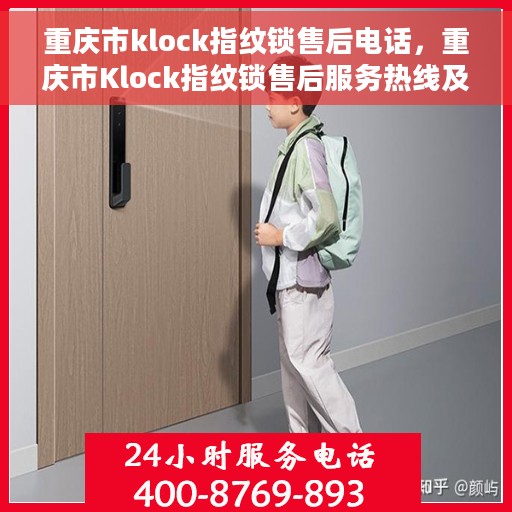 重庆市klock指纹锁售后电话，重庆市Klock指纹锁售后服务热线及电话公布