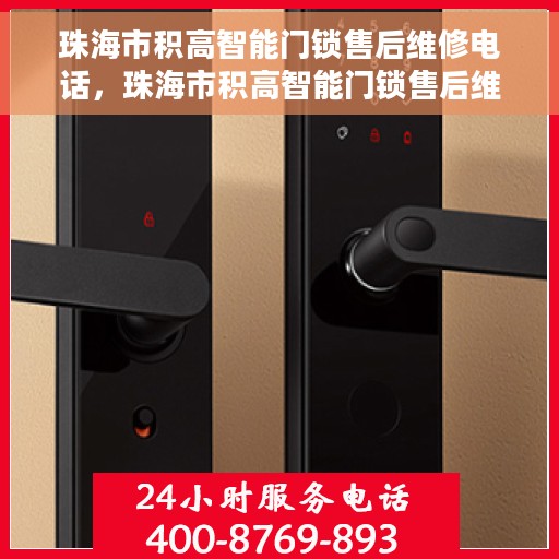 珠海市积高智能门锁售后维修电话，珠海市积高智能门锁售后维修服务热线