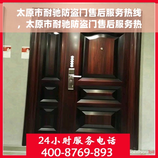 太原市耐驰防盗门售后服务热线，太原市耐驰防盗门售后服务热线，专业团队，贴心服务！