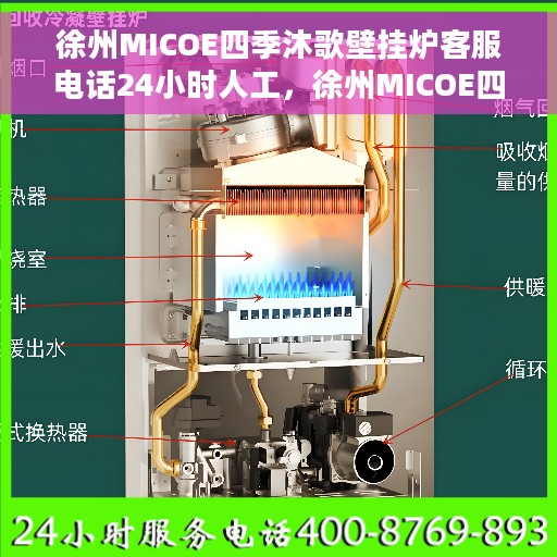 徐州MICOE四季沐歌壁挂炉客服电话24小时人工，徐州MICOE四季沐歌壁挂炉全天候客服热线，贴心服务，24小时人工支持