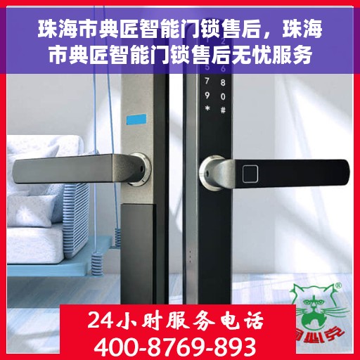 珠海市典匠智能门锁售后，珠海市典匠智能门锁售后无忧服务