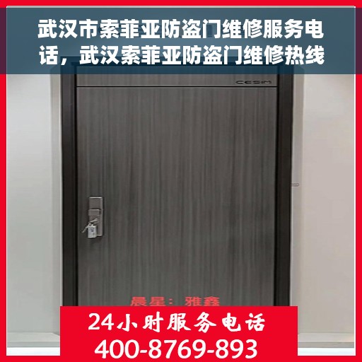 武汉市索菲亚防盗门维修服务电话，武汉索菲亚防盗门维修热线及服务中心介绍