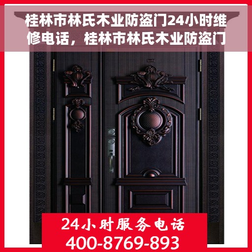 桂林市林氏木业防盗门24小时维修电话，桂林市林氏木业防盗门全天候维修服务热线
